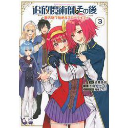 追放魔術師のその後　新天地で始めるスローライフ（3）(KCデラックス) [コミック]