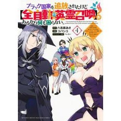 ブラック国家を追放されたけど【全自動・英霊召喚】があるから何も困らない。～最強クラスの英霊1000体が知らないうちに仕事を片付けてくれるし、みんな優しくて居心地いいんで、今さら元の国には戻りません。～（4）(KCデラックス) [コミック]