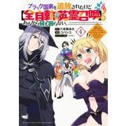 ブラック国家を追放されたけど【全自動・英霊召喚】があるから何も困らない。～最強クラスの英霊1000体が知らないうちに仕事を片付けてくれるし、みんな優しくて居心地いいんで、今さら元の国には戻りません。～（4）(KCデラックス) [コミック]