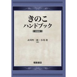 きのこハンドブック 新装版 [単行本]