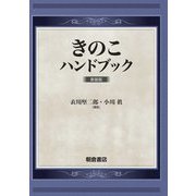 きのこハンドブック 新装版 [単行本]