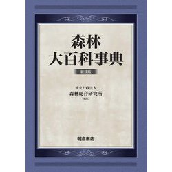 森林大百科事典 新装版 [事典辞典]