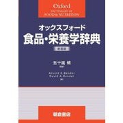 オックスフォード 食品・栄養学辞典 新装版 [事典辞典]