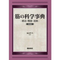 筋の科学事典―構造・機能・運動 新装版 [事典辞典]