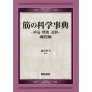 筋の科学事典―構造・機能・運動 新装版 [事典辞典]