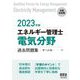エネルギー管理士(電気分野)過去問題集〈2023年版〉 [単行本]