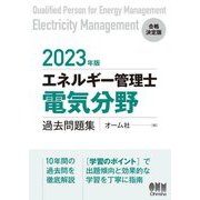 エネルギー管理士(電気分野)過去問題集〈2023年版〉 [単行本]
