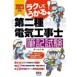 ラクしてうかる!第二種電気工事士筆記試験〈2023年版〉 [単行本]