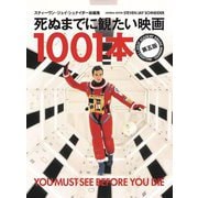 死ぬまでに観たい映画1001本 第五版 [単行本]