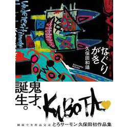 なぐりがき [単行本]