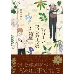 グリーンフィンガーズの箱庭２ [コミック]