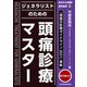 「頭痛の診療ガイドライン2021」準拠 あなたも名医！　ジェネラリストのための頭痛診療マスター【電子版付】(jmedmook) [単行本]
