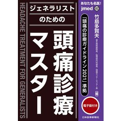 「頭痛の診療ガイドライン2021」準拠 あなたも名医！　ジェネラリストのための頭痛診療マスター【電子版付】(jmedmook) [単行本]
