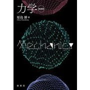 力学（新装版） [単行本]