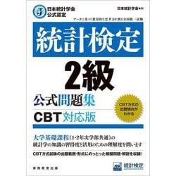 統計検定2級公式問題集 CBT対応版―日本統計学会公式認定 [単行本]
