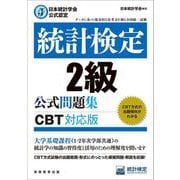統計検定2級公式問題集 CBT対応版―日本統計学会公式認定 [単行本]