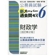 公務員試験 新スーパー過去問ゼミ〈6〉財政学 改訂第2版 [単行本]