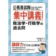 公務員試験 集中講義!政治学・行政学の過去問 [単行本]