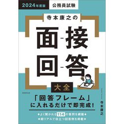 公務員試験 寺本康之の面接回答大全〈2024年度版〉 [単行本]