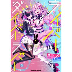 ライバーダイバーラバー　（１）<1>(角川コミックス・エース) [コミック]