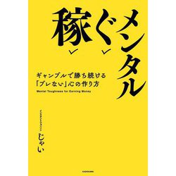 稼ぐメンタル―ギャンブルで勝ち続ける「ブレない」心の作り方 [単行本]