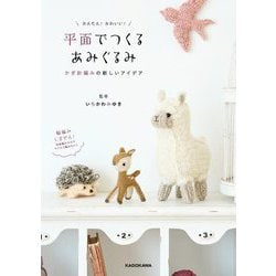 かんたん!かわいい!平面でつくるあみぐるみ―かぎ針編みの新しいアイデア [単行本]