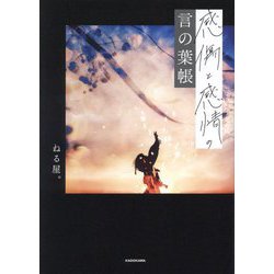 感傷と感情の言の葉帳 [単行本]