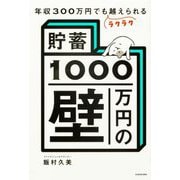 年収300万円でもラクラク越えられる「貯蓄1000万円の壁」 [単行本]