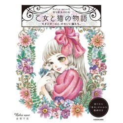 Nelco necoの塗り絵ＢＯＯＫ 乙女と猫の物語 モダンガールと、かわいい猫たち。 [単行本]