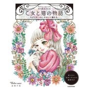 Nelco necoの塗り絵ＢＯＯＫ 乙女と猫の物語 モダンガールと、かわいい猫たち。 [単行本]