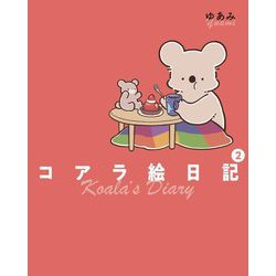コアラ絵日記〈2〉 [単行本]