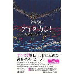 アイヌ力よ！－次世代へのメッセージ [単行本]