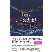 アイヌ力よ！－次世代へのメッセージ [単行本]