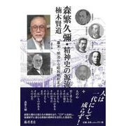 森繁久彌・精神史の源流－幕末・明治から昭和戦前まで [単行本]