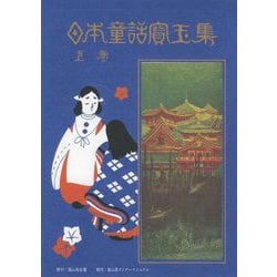 日本童話宝玉集〈上巻〉 新訂版 [単行本]