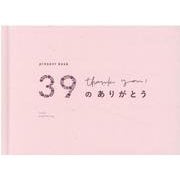39のありがとう rose [ムックその他]