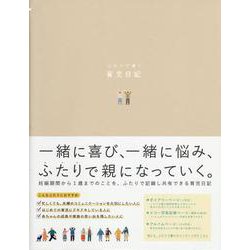 ふたりで書く育児日記 beige [ムックその他]