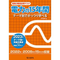 ヨドバシ.com - 電験3種過去問マスタ 電力の15年間―テーマ別でがっつり 