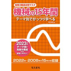 電験3種過去問マスタ 機械の15年間―テーマ別でがっつり学べる〈2023年版〉 [全集叢書]