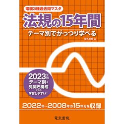 電験3種過去問マスタ 法規の15年間〈2023年版〉 [全集叢書]