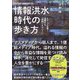 情報洪水時代の歩き方―メディアを賢く消費する「情報リテラシー」 [単行本]