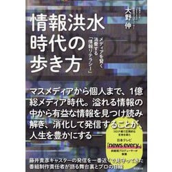 情報洪水時代の歩き方―メディアを賢く消費する「情報リテラシー」 [単行本]