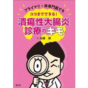プライマリ・非専門医でもココまでできる！潰瘍性大腸炎診療のキモ [単行本]