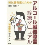 消化器科医のためのアルコール臓器障害診療マニュアル－減酒療法のススメ [単行本]