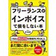 フリーランスがインボイスで損をしない本 [単行本]