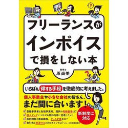 フリーランスがインボイスで損をしない本 [単行本]