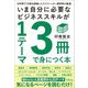 いま自分に必要なビジネススキルが1テーマ3冊で身につく本―10年間で1万冊を読破したライフハッカー書評家が厳選 [単行本]