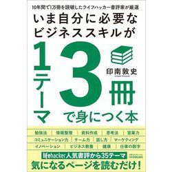 いま自分に必要なビジネススキルが1テーマ3冊で身につく本―10年間で1万冊を読破したライフハッカー書評家が厳選 [単行本]