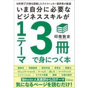 いま自分に必要なビジネススキルが1テーマ3冊で身につく本―10年間で1万冊を読破したライフハッカー書評家が厳選 [単行本]