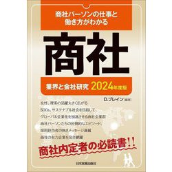業界と会社研究 商社〈2024年度版〉商社パーソンの仕事と働き方がわかる [単行本]